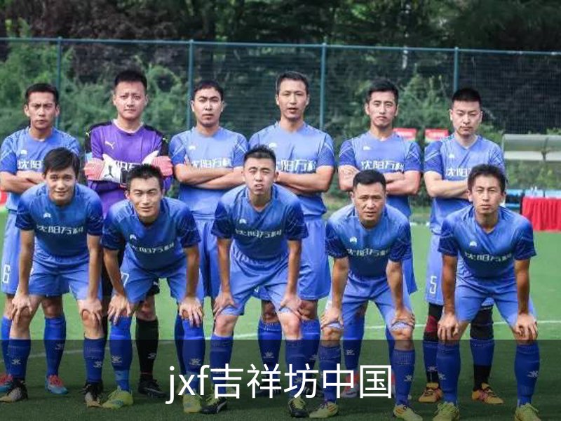 了解jxf吉祥坊中国